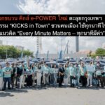 นิสสัน ยกขบวน คิกส์ e-POWER ใหม่ ตะลุยกรุงเทพฯ กับกิจกรรม “KICKS in Town” ชวนคนเมืองใช้ทุกนาทีให้คุ้มค่า ภายใต้แนวคิด “Every Minute Matters – ทุกนาทีมีค่า”
