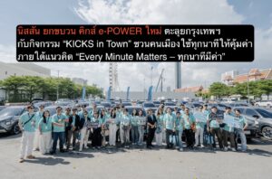 นิสสัน ยกขบวน คิกส์ e-POWER ใหม่ ตะลุยกรุงเทพฯ กับกิจกรรม “KICKS in Town” ชวนคนเมืองใช้ทุกนาทีให้คุ้มค่า ภายใต้แนวคิด “Every Minute Matters – ทุกนาทีมีค่า”