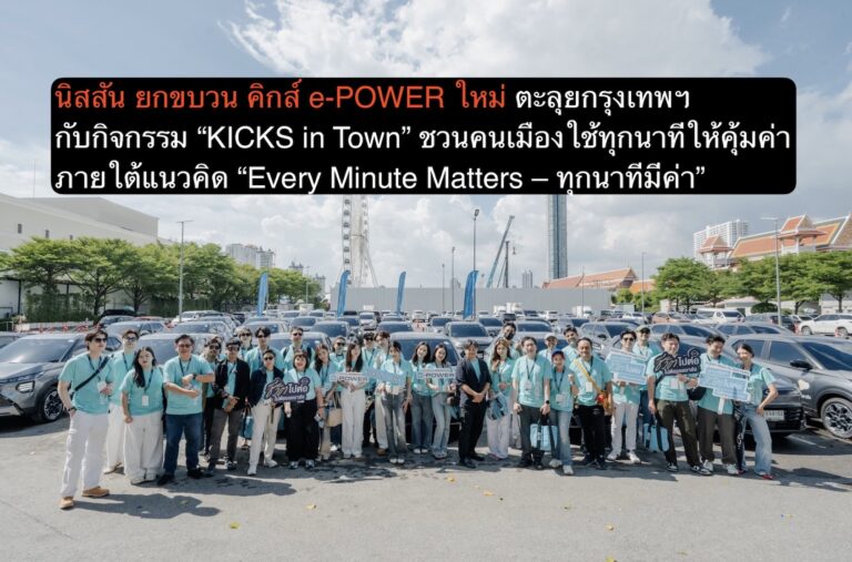 นิสสัน ยกขบวน คิกส์ e-POWER ใหม่ ตะลุยกรุงเทพฯ กับกิจกรรม “KICKS in Town” ชวนคนเมืองใช้ทุกนาทีให้คุ้มค่า ภายใต้แนวคิด “Every Minute Matters – ทุกนาทีมีค่า”