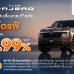 ทีทีบีไดรฟ์ มอบโปรโมชันสินเชื่อรถยนต์ใหม่ ดอกเบี้ยพิเศษเริ่มต้น 1.99% ต่อปี ช่วยให้เป็นเจ้าของ All NEW MITSUBISHI PAJERO ได้ง่ายขึ้น
