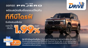 ทีทีบีไดรฟ์ มอบโปรโมชันสินเชื่อรถยนต์ใหม่ ดอกเบี้ยพิเศษเริ่มต้น 1.99% ต่อปี ช่วยให้เป็นเจ้าของ All NEW MITSUBISHI PAJERO ได้ง่ายขึ้น