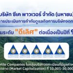 CKPower ได้รับการประเมิน CGR 2569 ระดับ “ดีเลิศ” 5 ดาว ต่อเนื่องปีที่ 9