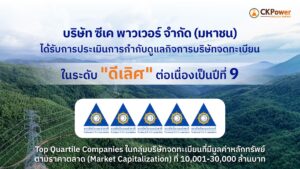 CKPower ได้รับการประเมิน CGR 2569 ระดับ “ดีเลิศ” 5 ดาว ต่อเนื่องปีที่ 9