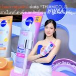 นีเวีย พลิกโฉมการดูแลผิว! ส่งต่อ “THIAMIDOL®”  นวัตกรรมสารไบรท์เทนนิ่งเอกสิทธิ์เฉพาะ สู่ผลิตภัณฑ์ดูแลผิวกาย