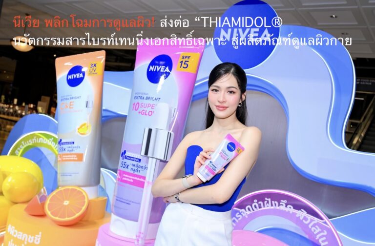 นีเวีย พลิกโฉมการดูแลผิว! ส่งต่อ “THIAMIDOL®”  นวัตกรรมสารไบรท์เทนนิ่งเอกสิทธิ์เฉพาะ สู่ผลิตภัณฑ์ดูแลผิวกาย