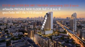 ESTAR เผย STARVIEW MRT TIWANON ยอดขายทะลุ 200 ล้านบาท เตรียมเปิด PRESALE NEW FLOOR วันที่ 7–8 พ.ย. นี้ ชูคอนโดติด MRT เริ่ม 1.79 ล้านบาท