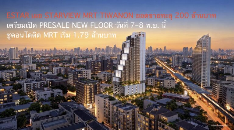 ESTAR เผย STARVIEW MRT TIWANON ยอดขายทะลุ 200 ล้านบาท เตรียมเปิด PRESALE NEW FLOOR วันที่ 7–8 พ.ย. นี้ ชูคอนโดติด MRT เริ่ม 1.79 ล้านบาท